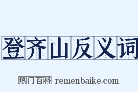 登齐山反义词是什么意思的图片